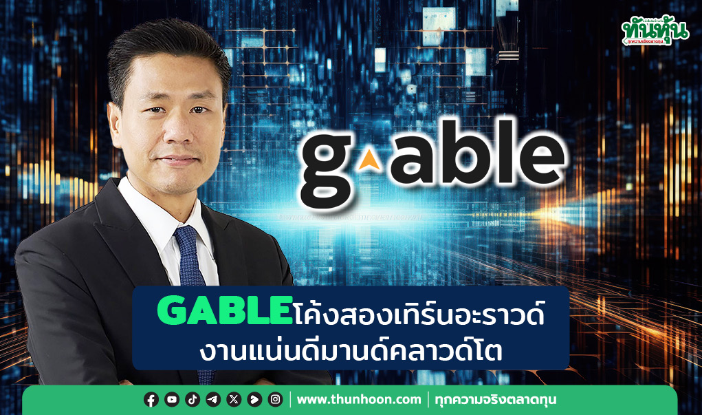 GABLEโค้งสองเทิร์นอะราวด์ งานแน่นดีมานด์คลาวด์โต